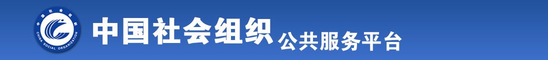 白丝小骚比被艹全国社会组织信息查询